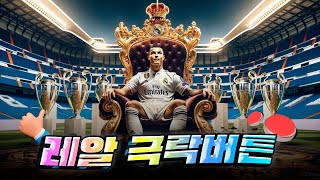 레알 마드리드 팬들을 행복사하게 만드는 극락버튼 Top33
