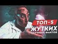 Топ-5 Жутких Научных Фактов [Которые Беспокоят Учёных]