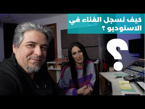 كيف نسجل صوت المغني في الاستوديو