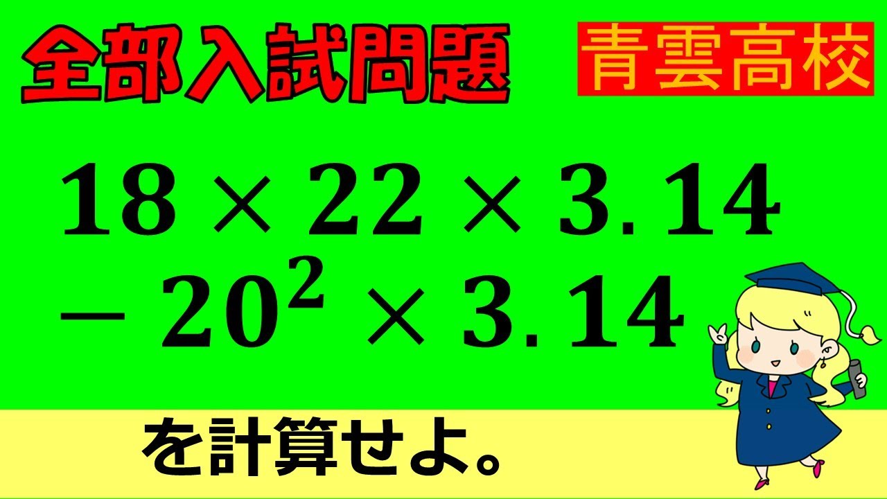 人によりけり！】計算：青雲高等学校～全国入試問題解法 - YouTube