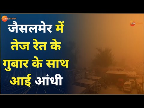 Jaisalmer : ग्रामीण क्षेत्र में धूलभरी आंधी से छाया घना अंधेरा | तेज रेत के गुबार के साथ आई आंधी