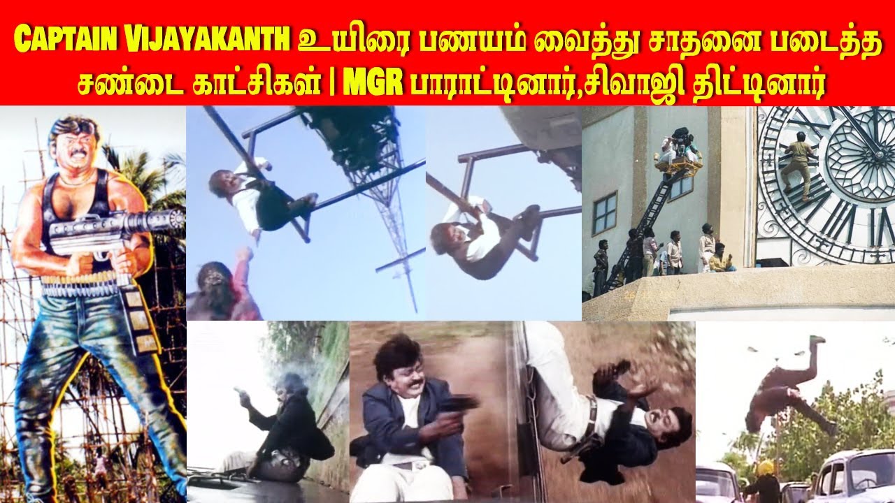 Капитан Виджаякант бьёт рекорды, рискуя своей жизнью в боевых сценах | MGR хвалят, Шиваджи ругают