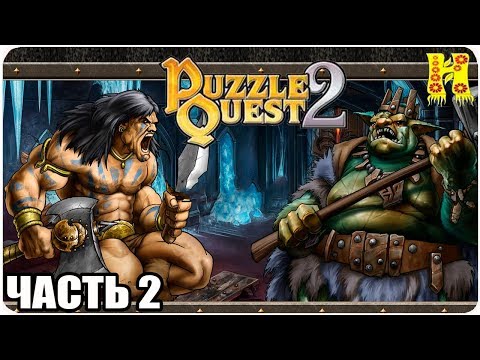 Puzzle Quest 2 Прохождение №2