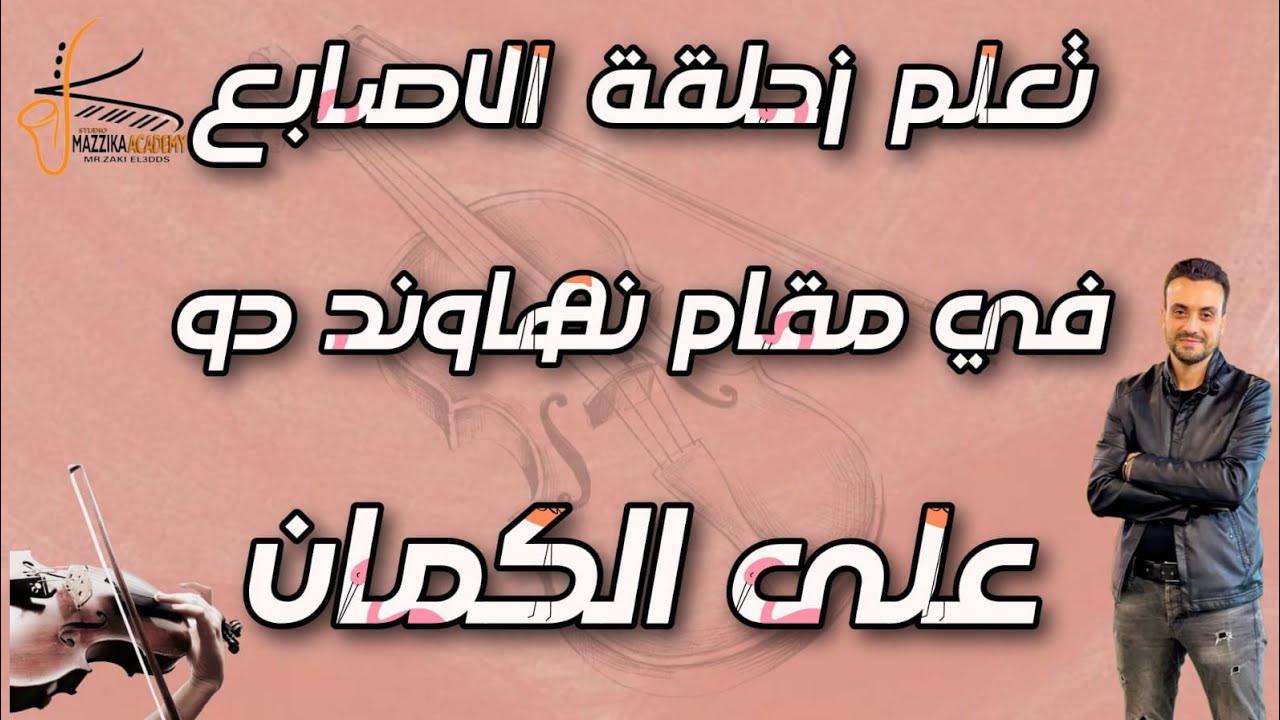 تعلم زحلقة الاصابع في مقام نهاوند دو على🎻 الكمان تمرين سحرى النوته في صندوق الوصف#تعليم_اونلاين