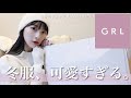 【GRL爆買い】秋冬が可愛すぎる♡全部優秀すぎる❄️間違いなくモテる洋服たちを大量紹介！骨格ウェーブ:162cm