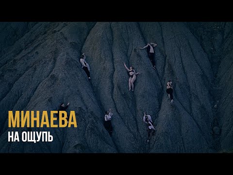 Минаева - На ощупь