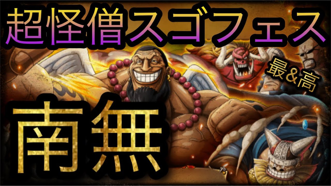 超怪僧海賊祭スゴフェス 新フェス限ウルージさん登場 南無 Optc トレクル One Piece Treasure Cruise 원피스 트레져 크루즈 ワンピース Youtube 超怪僧海賊祭スゴフェス 新フェス限ウルージさん登場 南無 Optc トレクル One Piece Treasure Cruise 원피스 트레져 크루즈 ワンピース Youtube