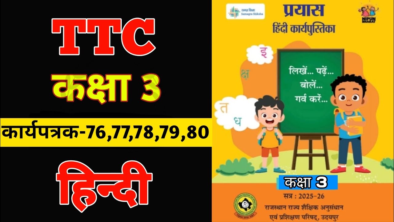 कक्षा 3 हिन्दी कार्यपत्रक-76,77,78,79,80 तक कार्यपुस्तिका class 3 Hindi workbook
