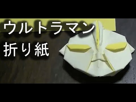 折り紙 ウルトラマンの簡単な折り方動画 How To Make Origami Ultraman Youtube