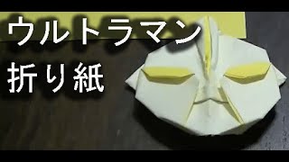 折り紙 ウルトラマンの簡単な折り方動画 How To Make Origami Ultraman Youtube