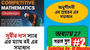 Subir Das Sir Math Book Solution | Simple Interest| সরল সুদ |(Chapter 27 Part #2)