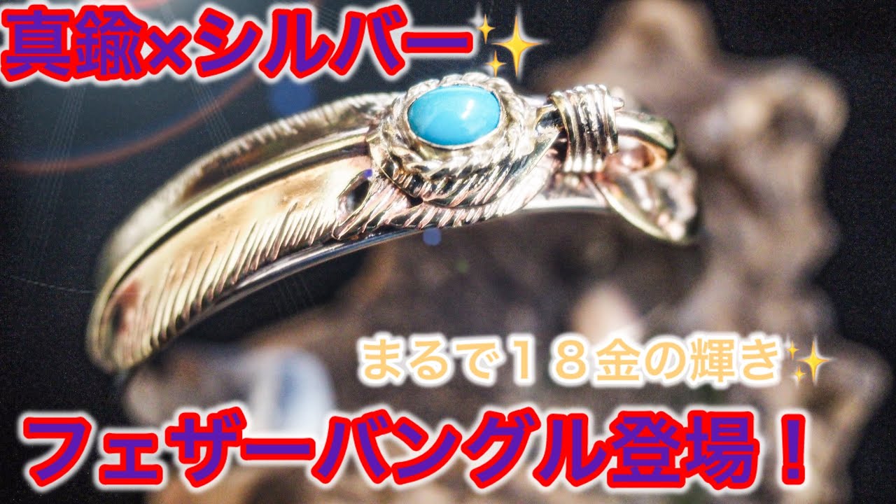 真鍮×銀❗️フェザーバングル初制作✨世界初アイテム✨ - YouTube