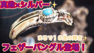 真鍮×銀❗️フェザーバングル初制作✨世界初アイテム✨ - YouTube