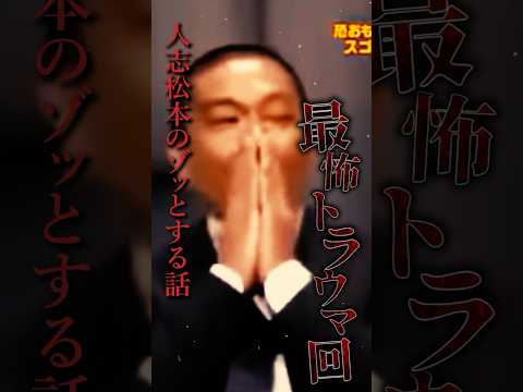 人志松本がガチで戦慄した話(人志松本のゾッとする話神回)