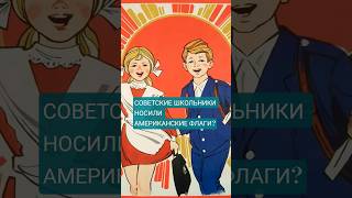 СОВЕТСКИЕ ШКОЛЬНИКИ НОСИЛИ АМЕРИКАНСКИЕ ФЛАГИ? #ссср #флаг #сша