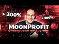 MoonProfit 300%❗️Пассивный доход❗️Стейкинг❗️Результаты за месяц