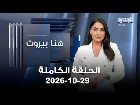 هنا بيروت - سعيد عيسى - تمام نور الدين - 29-10-2026