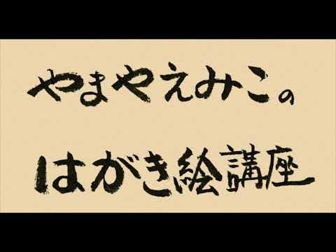 はがき絵 絵手紙 の書き方 寒椿 はがき絵作家 やまやえみこ Youtube