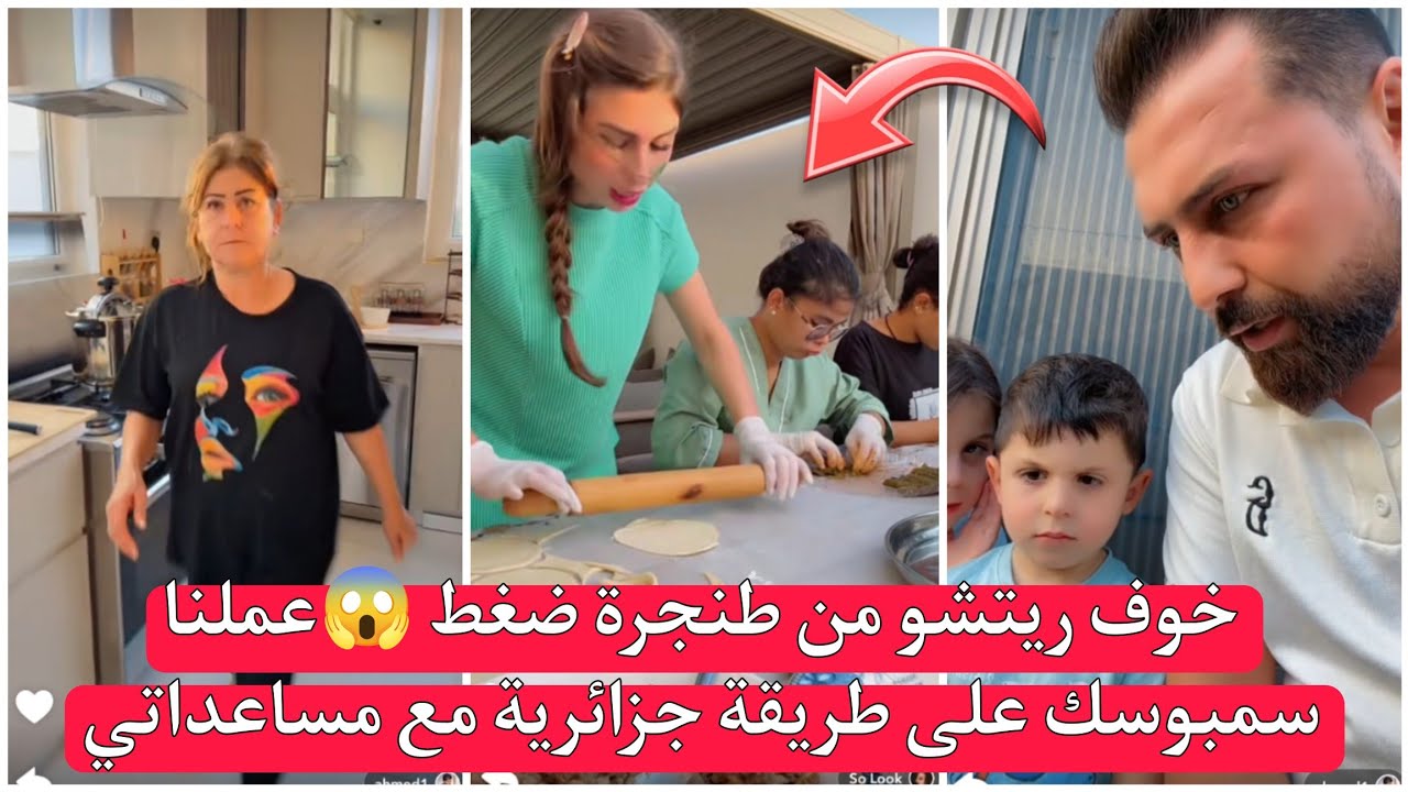 ريتشو وننوش خوف ريتشو من طنجرة ضغط 😱عملنا سمبوسك على طريقة جزائرية مع مساعداتي 