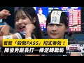 台灣大賽／籃籃「殺龍PASS」招式奏效！陳俊秀敲清壘長打 一棒逆轉戰局｜NOWnews