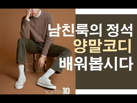 류준열 패션?!훈남 남친룩 양말 코디 하는법!【패션꿀팁】