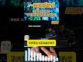 短線選手記住一句話:規避風險比追逐收益更重要!五類不能碰的股票(下)避開80%陷阱📉#台股 #短線交易 #避坑 #技術分析 #教學