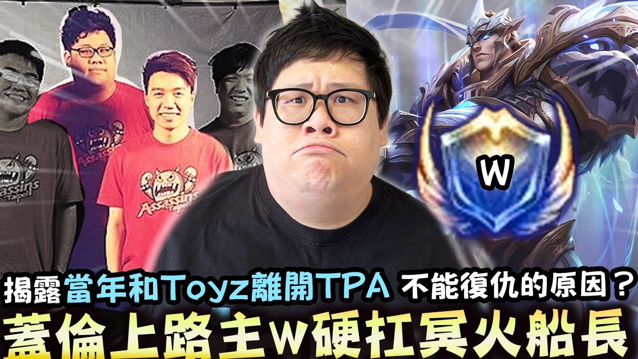 【Stanley】姑媽宙斯被排毒後復仇成功！揭露當年和Toyz一起離開TPA不能復仇的原因？蓋倫上路主W硬扛冥火船長！坐牢到出關即刻進入蓋倫勝利方程式！瘋狂BD瘋狂反野！在敵人家裡逛街！到底要怎麼輸！