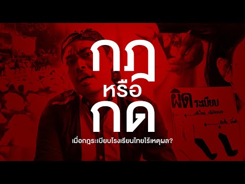 กฎ หรือ กด เมื่อกฎระเบียบโรงเรียนไทยไร้เหตุผล?