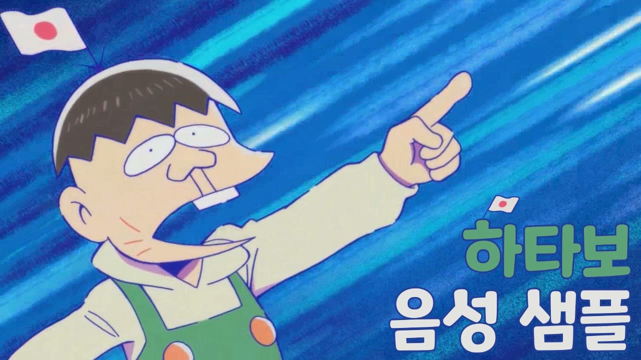 [성우 샘플] 오소마츠상 '하타보' 음성 (CV. 장미)