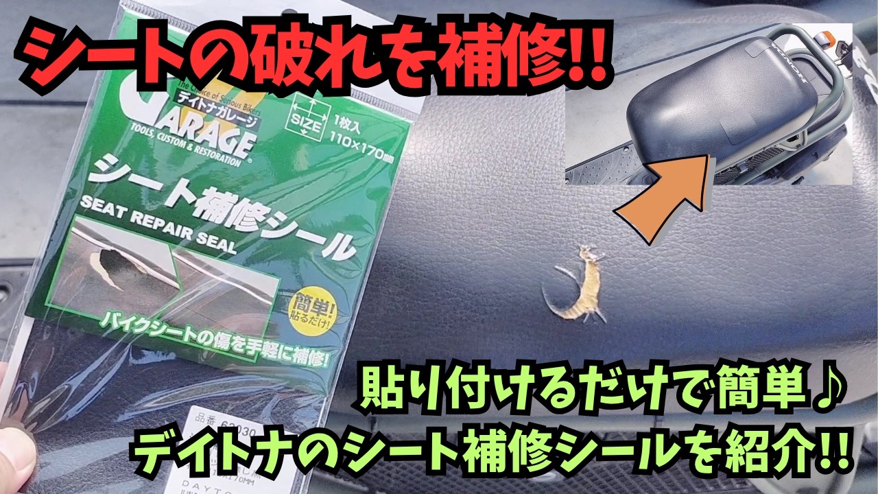 へんしんバイクS（サドルシートに破れ有） Easy Seat Repair] Repair torn motorcycle seats in one spot