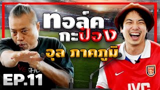 ทอล์คกะป๋อง | EP.11 | อุล ภาคภูมิ