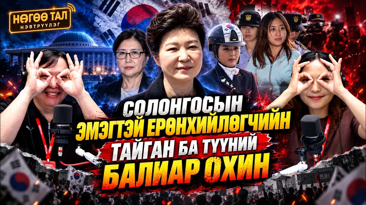 Нөгөө тал | 2026-09-10 | Ээжийгээ хэрэгт хутгаад өөрөө цэвэрхэн мултарсан үр могой