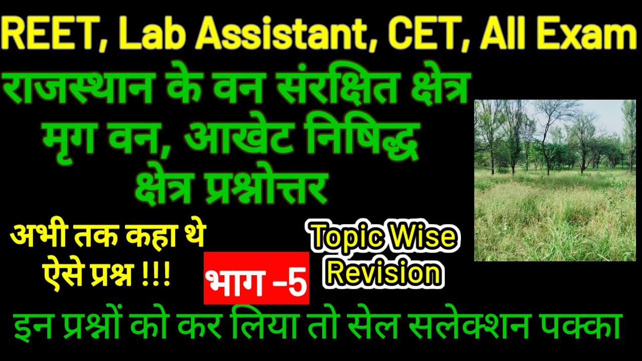 Rajasthan me mrigvan, Aakhet nishedh Shetra, Conservation reserve Mcq | Rajasthan GK one liner 