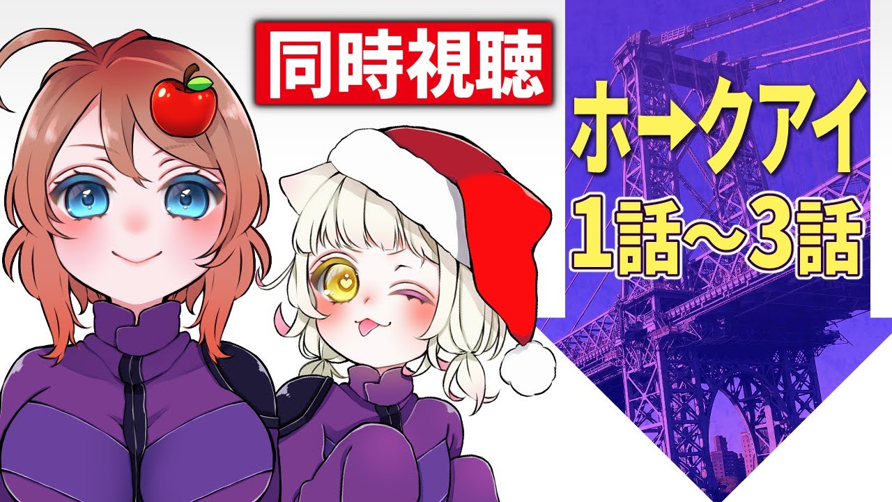 【同時視聴】ホークアイ 1話～3話 を一緒に見よう🎞️【VTuber】