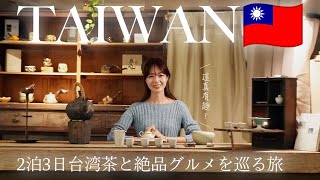 [ Taiwan Trip ] ガイドブックに載ってない台湾🇹🇼 台湾茶と隠れ名店を巡るツウな旅を一気見！ screenshot 1