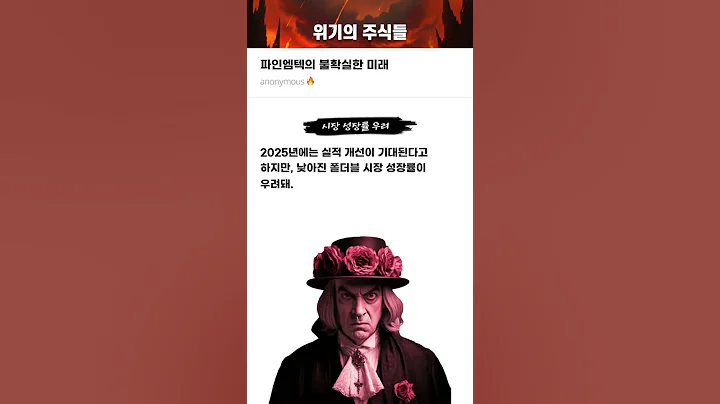 파인엠텍의 불확실한 미래 #20250211#파인엠텍#위기의주식들