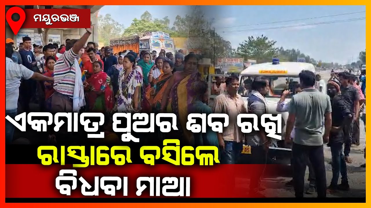 ବିଧବା ମାଆର ଏକମାତ୍ର ପୁଅକୁ ମାରିଦେଲେ ଛଅ ଜଣ ମଦୁଆ ଯୁବକ || MAYURBHANJ NEWS