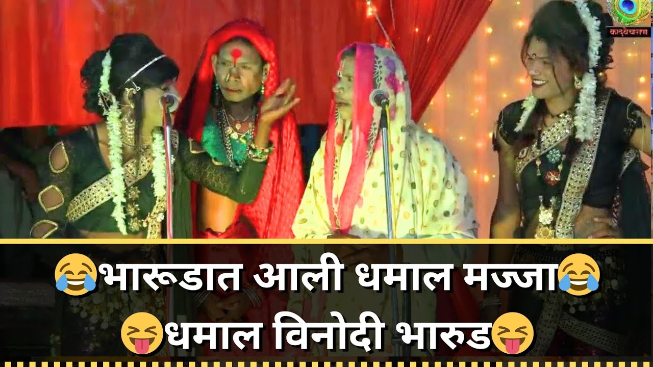 भारूडात आली धमाल मज्जा | bharud marathi | मराठी भारुड | भाग १
