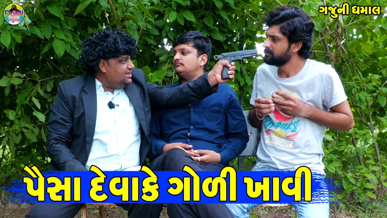 Paisa Deva Ke  Goli Khavi || પૈસા દેવાકે ગોળી ખાવી || Gaju ni Dhamal || Deshi Comedy ||