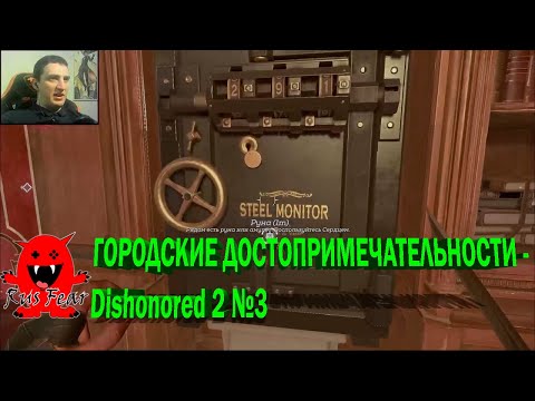 видео: ГОРОДСКИЕ ДОСТОПРИМЕЧАТЕЛЬНОСТИ - Dishonored 2 №3