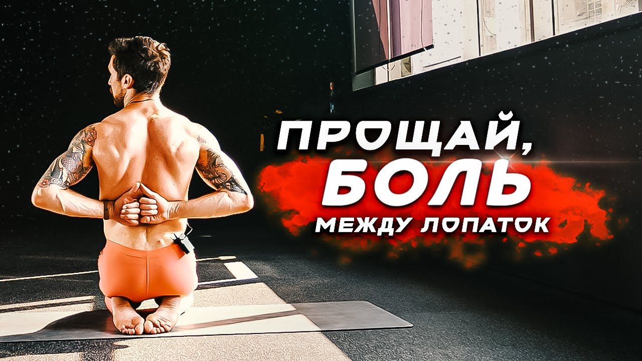 Упражнения при болях между лопаток. Реабилитация плечевого пояса.