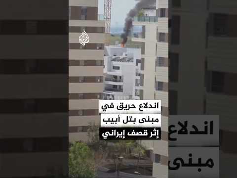 اندلاع حريق في مبنى بتل أبيب إثر قصف إيراني