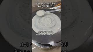 Download Lagu ઢોસા ના ઉતરતા હોય તો આ ટ્રીક ફોલો કરો/#short/#ytstudio MP3