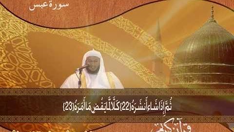 سورة عبس-  القارئ  الشيخ سلطان الروكان - sultan alrukan
