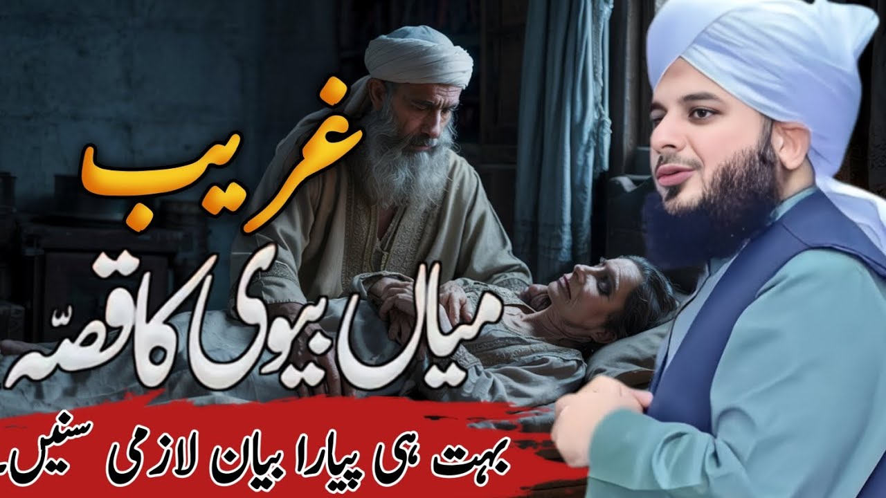 gareeb-mian-bevi-ka-waqia-new-bayan-peer-ajmal-raza-qadri-2024-pir