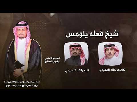 شيلة شيخ فعله ينومس كلمات خالد المعبدي اداء راشد السبيعي