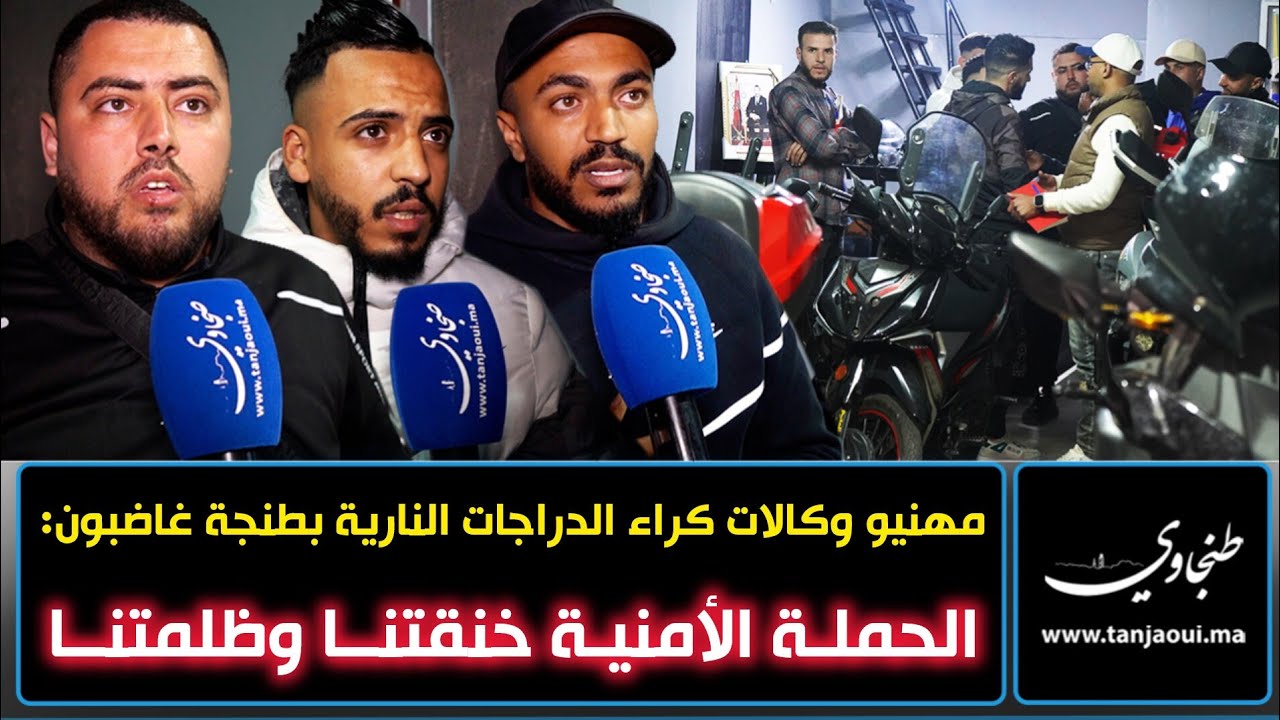 مهنيو وكالات كراء الدراجات النارية بطنجة غاضبون: الحملة الأمنية خنقتنا وظلمتنا
