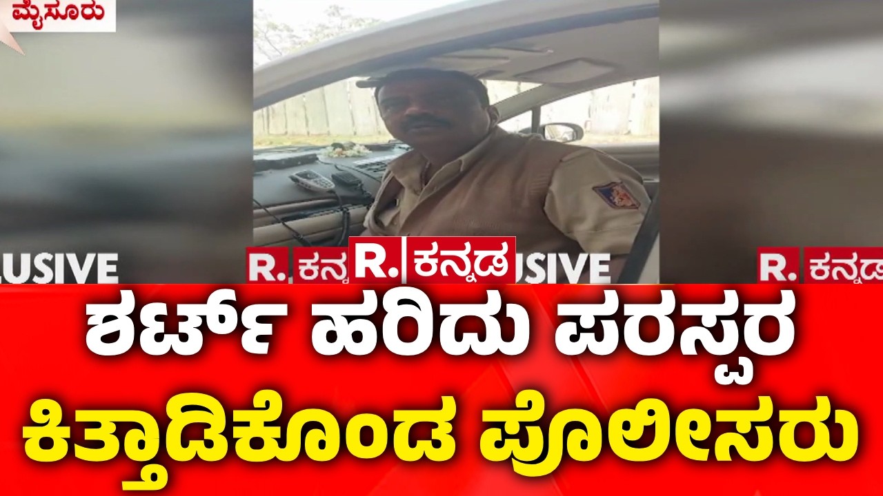 Mysuru Police Fight : ಶರ್ಟ್ ಹರಿದು ಪರಸ್ಪರ ಕಿತ್ತಾಡಿಕೊಂಡ ಪೊಲೀಸರು | Police Controversy