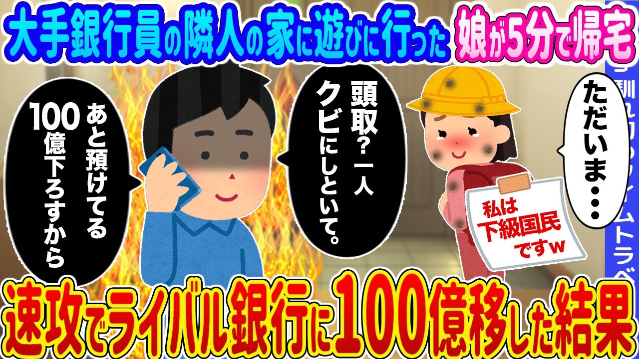 【2ch馴れ初め】大手銀行員の隣人の家に遊びに行った娘が5分で帰宅　速攻でライバル銀行に100億移した結果...【ゆっくり】