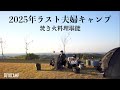 【夫婦キャンプ】2025年最後の夫婦キャンプはトラッパーファイヤで焚き火料理を堪能！熊本の冬キャンプ｜焚き火台レビュー｜トラッパーファイヤ【熊本キャンプ】